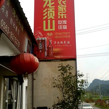 绩溪龙川龙须山农家乐酒店提供图片