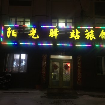 伊春阳光驿站旅馆酒店提供图片