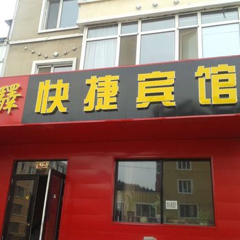 伊春龙驿快捷宾馆