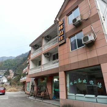 临安太湖源加林山庄酒店提供图片