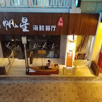 湛江菊屋子公寓酒店提供图片