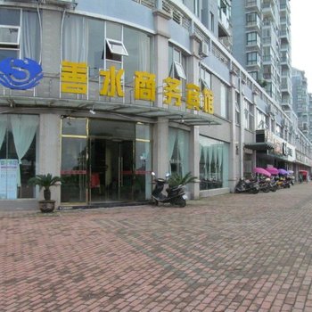 铅山善水商务宾馆
