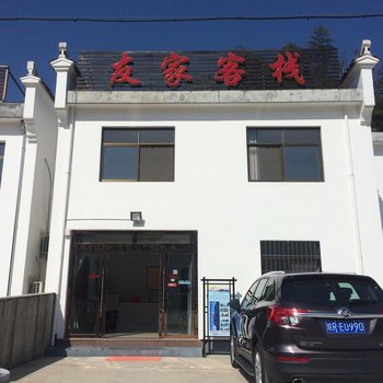 九华山友家客栈