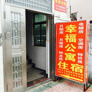 幸福公寓(惠州曙光路店)
