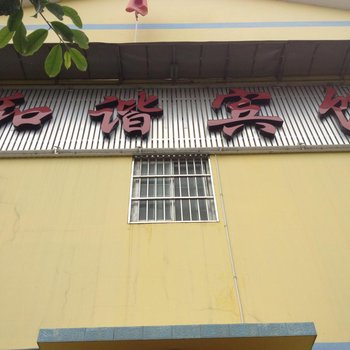 宜都和谐宾馆酒店提供图片