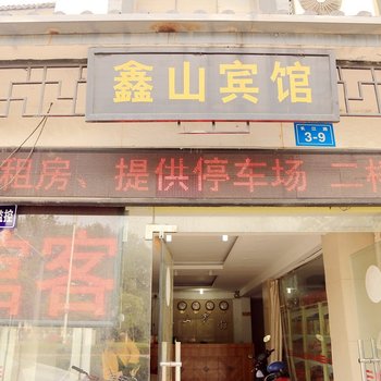 镇江鑫山宾馆酒店提供图片