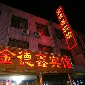 莱芜市金德鑫宾馆酒店提供图片