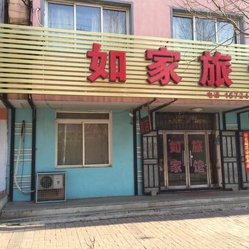 西丰如家旅馆酒店提供图片