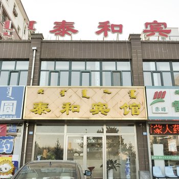 宁城泰和宾馆酒店提供图片