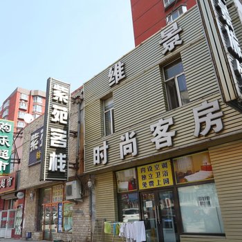 长春维景旅馆酒店提供图片