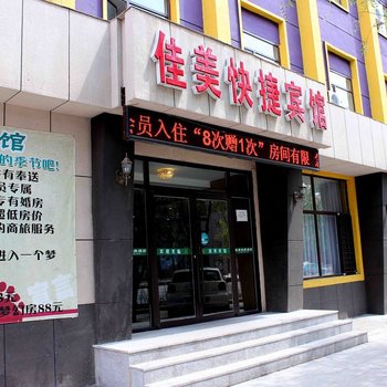 抚顺佳美快捷宾馆