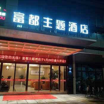 衢州富都主题酒店酒店提供图片