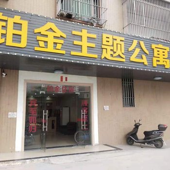 普宁铂金主题公寓酒店提供图片