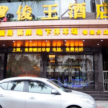 佛山俊王酒店(顺德容桂店)酒店提供图片