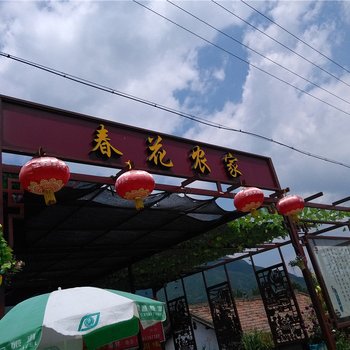 凤县春花农家乐酒店提供图片