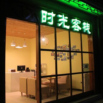 镇远时光客栈(祝圣桥店)酒店提供图片