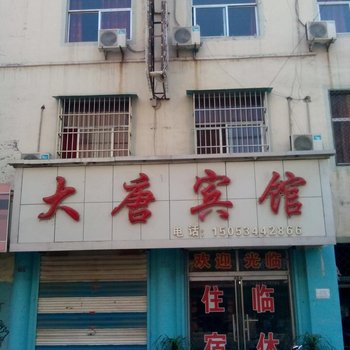 禹城大唐商务宾馆酒店提供图片