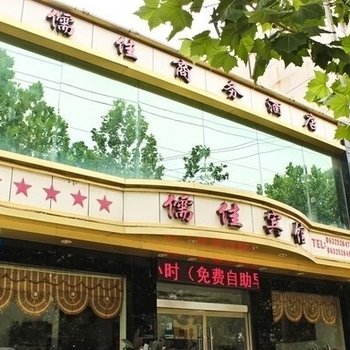 滕州儒佳宾馆酒店提供图片