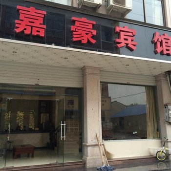 东阳嘉豪宾馆酒店提供图片