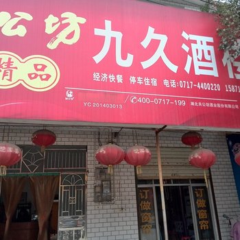 枝江九久酒楼酒店提供图片