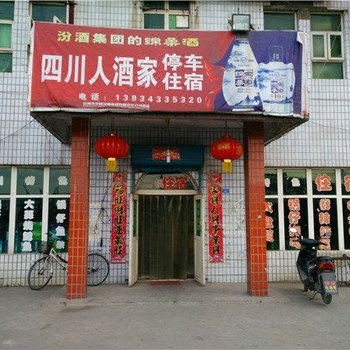 临汾四川人家酒家住宿酒店提供图片