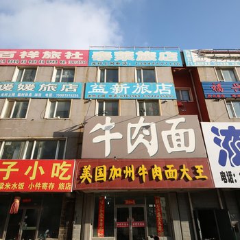 四平泰莱旅店酒店提供图片