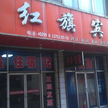 柳林红旗旅馆酒店提供图片