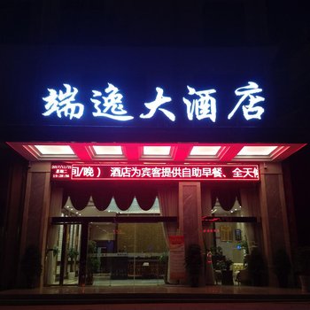 三都端逸大酒店酒店提供图片