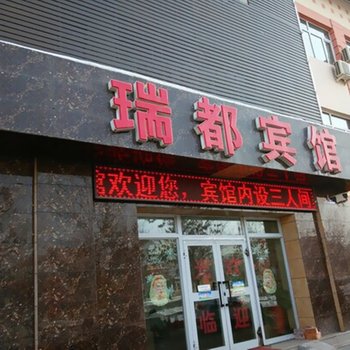 石河子瑞都商务宾馆酒店提供图片