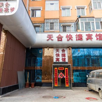 牡丹江天合快捷宾馆