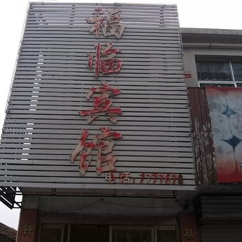 枣庄峄城福临宾馆酒店提供图片