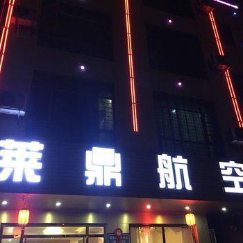 广州莱鼎航空商务酒店酒店提供图片