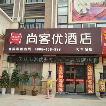 尚客优酒店(泗洪双沟镇汽车站店)酒店提供图片