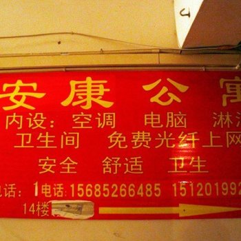 遵义安康公寓