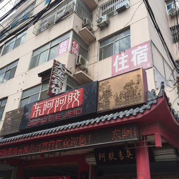 聊城东阿天奕宾馆酒店提供图片