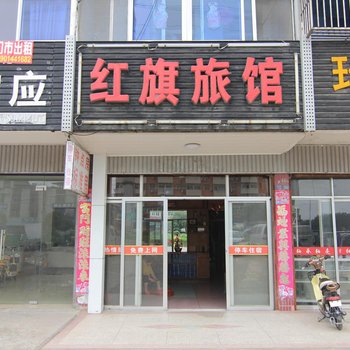 扬州宝应红旗旅馆酒店提供图片