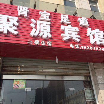 玉山聚源宾馆酒店提供图片