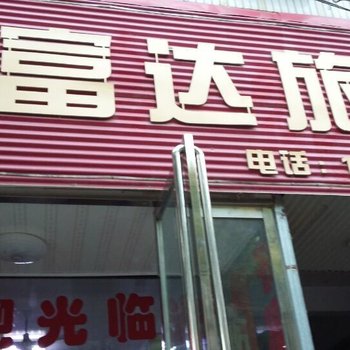 驻马店汝南好富达旅馆酒店提供图片