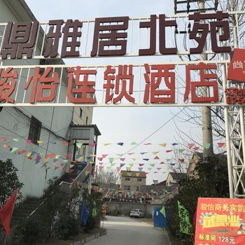 镇江骏怡连锁酒店酒店提供图片