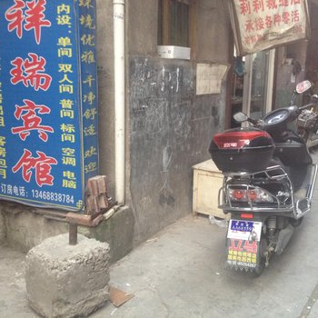 祥瑞宾馆(西安东小寨村店)