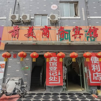 宿迁前美商务宾馆