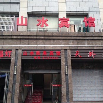 广安山水宾馆