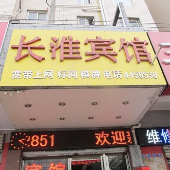 合肥长淮宾馆