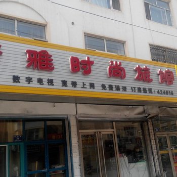 梅河口馨雅时尚旅馆酒店提供图片