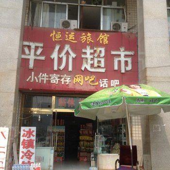 德州恒运旅馆酒店提供图片