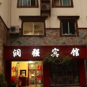 理县润强商务旅店酒店提供图片