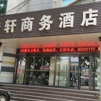 荥阳佳轩商务酒店酒店提供图片