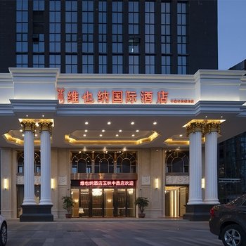 维也纳国际酒店(玉林中鼎公园假日店)