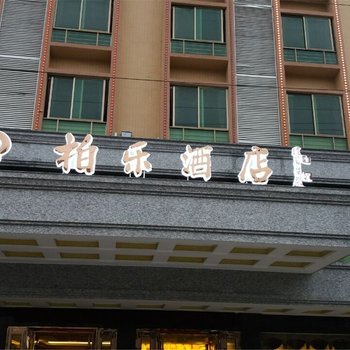 海丰柏乐酒店酒店提供图片