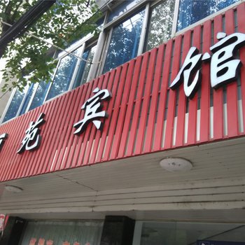 余姚丽苑宾馆酒店提供图片